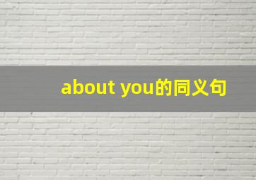 about you的同义句